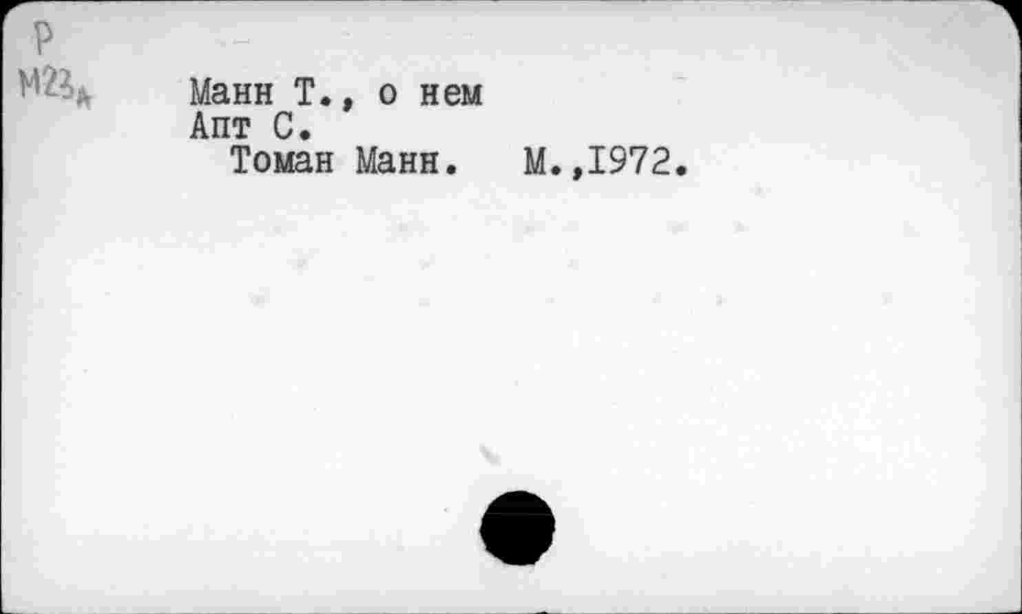 ﻿Манн Т., о нем Апт С.
Томан Манн. М.,1972